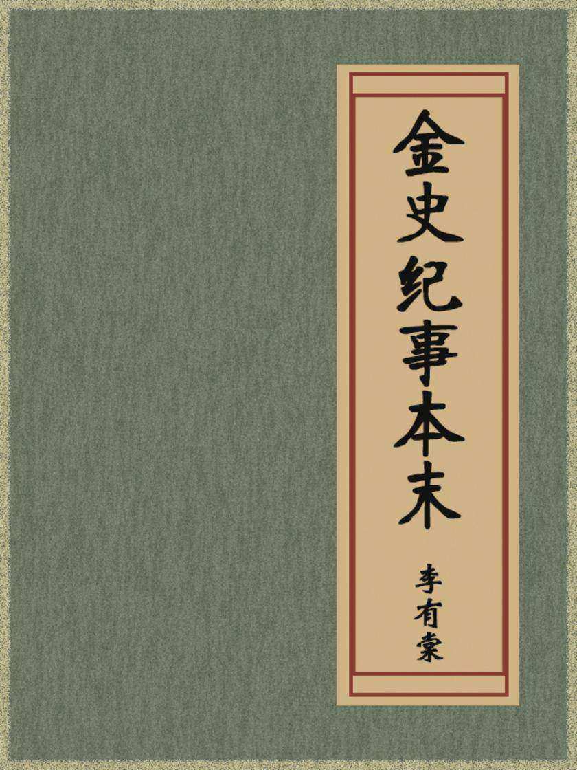 金史纪事本末