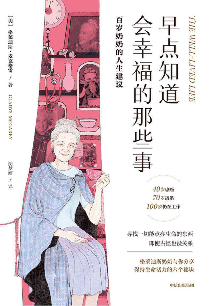 早点知道会幸福的那些事:百岁奶奶的人生建议