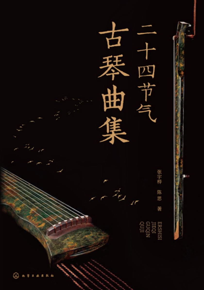 二十四节气古琴曲集