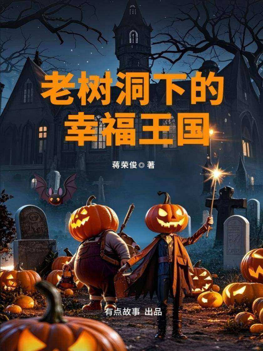 老树洞下的幸福王国