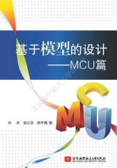 基于模型的设计——MCU 篇(试读本)