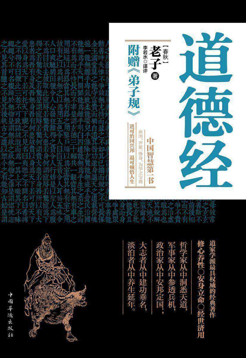 道德经(附赠《弟子规》全新典藏权译本)