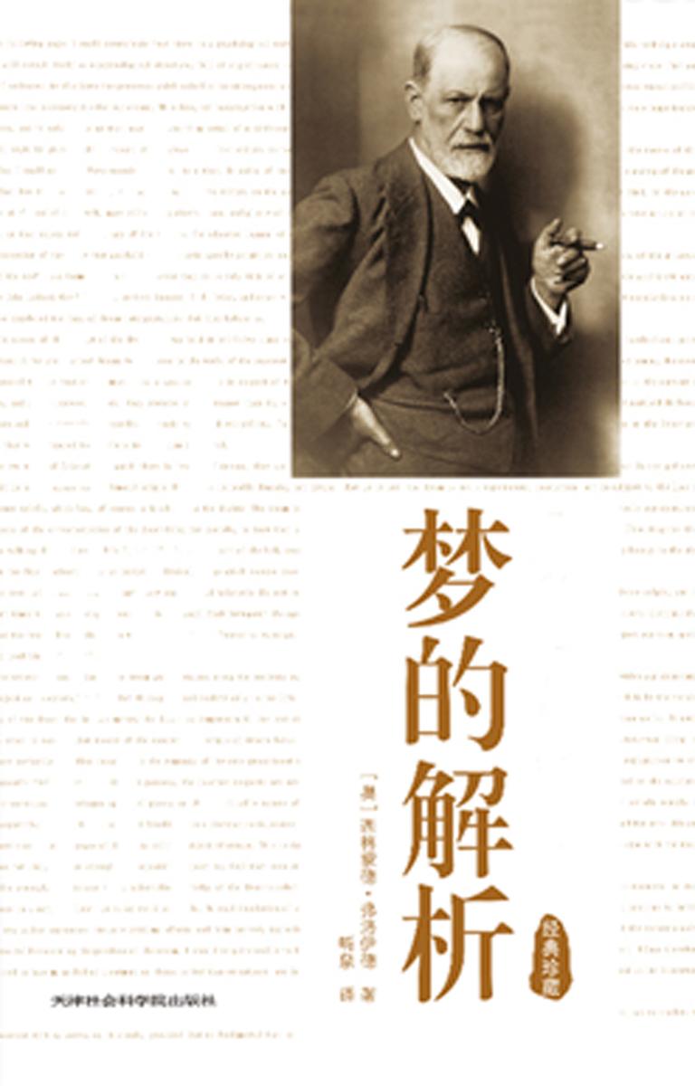梦的解析(英汉对照)(经典珍藏版)