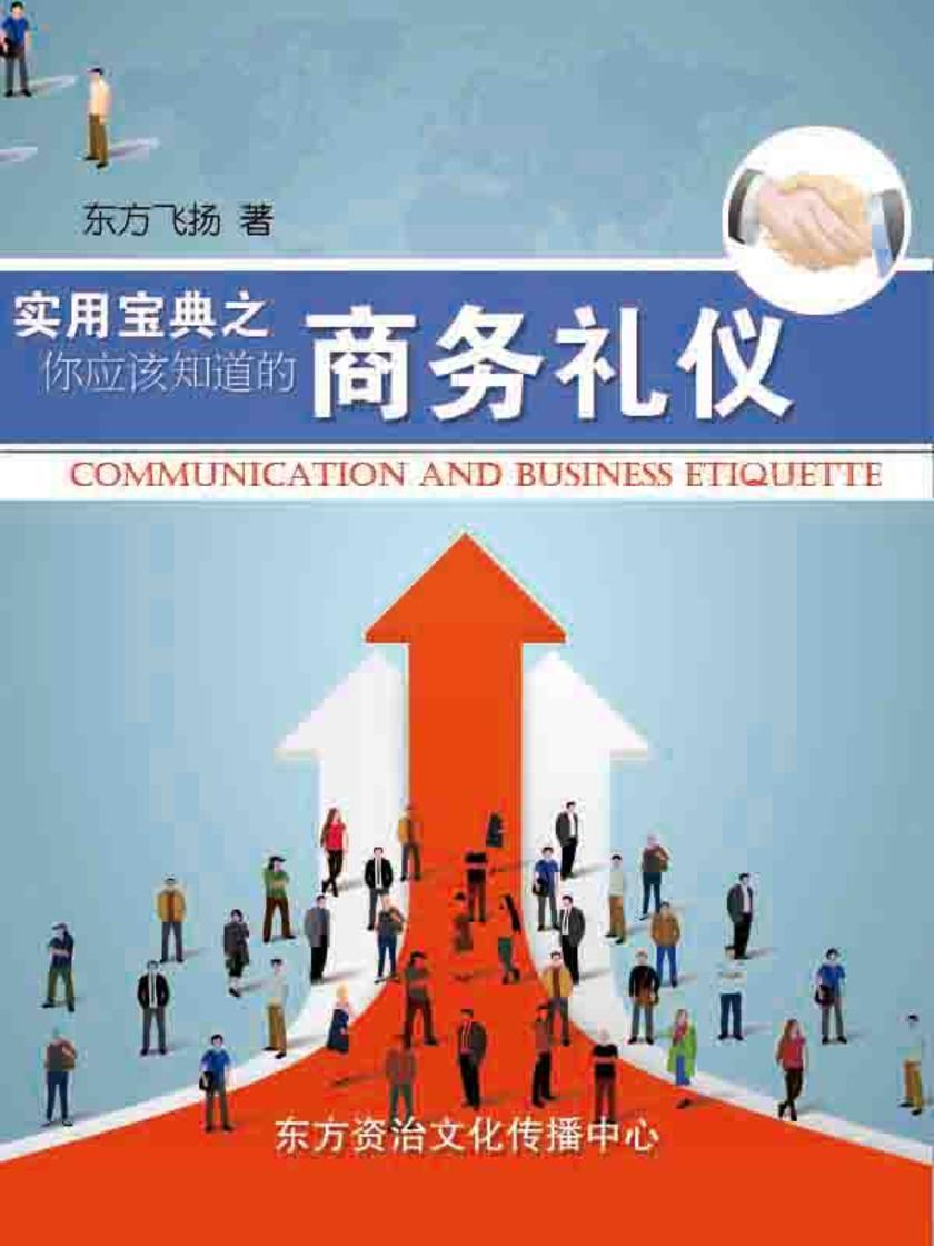 实用宝典之你应该知道的商务礼仪