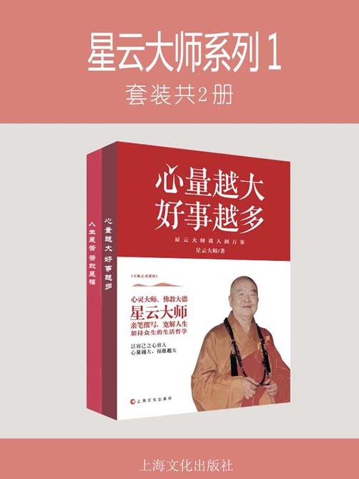 星云大师系列1(套装共2册)