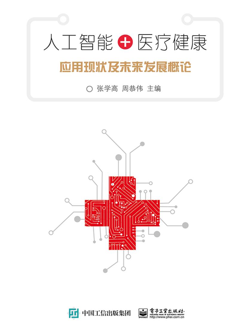 人工智能+医疗健康:应用现状及未来发展概论
