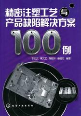 精密注塑工艺与产品缺陷解决方案100例