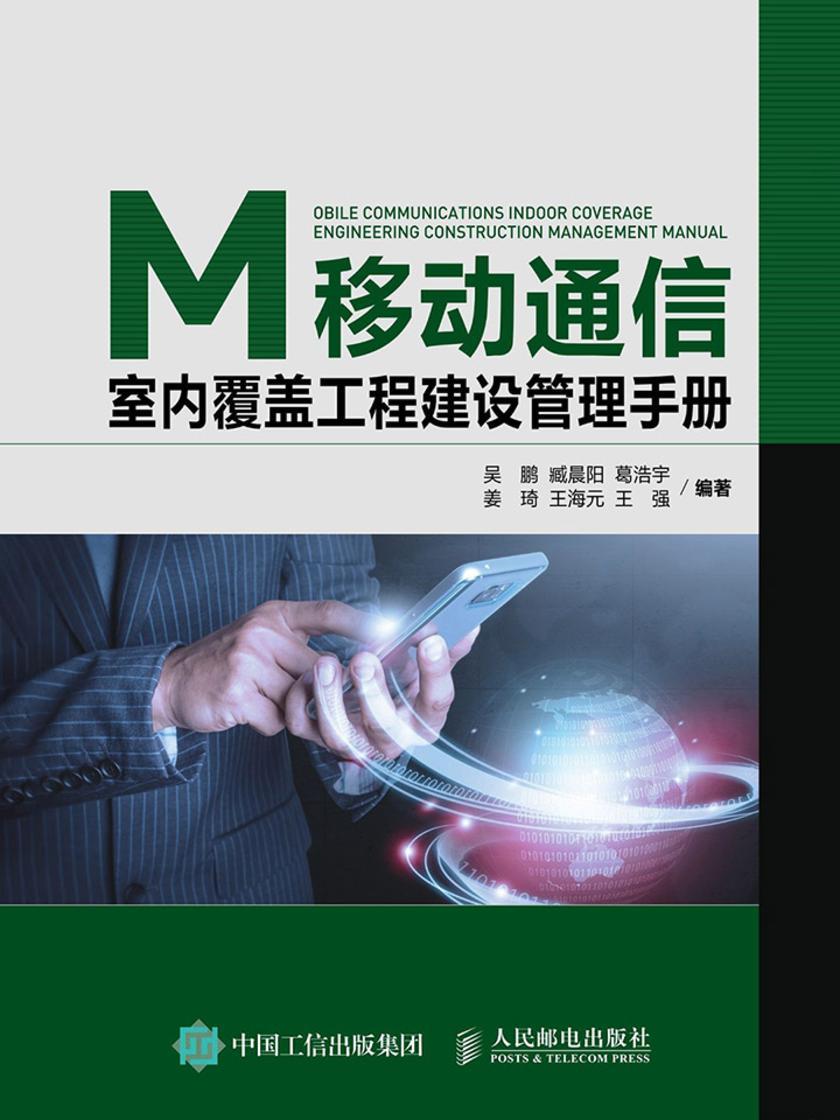 移动通信室内覆盖工程建设管理手册