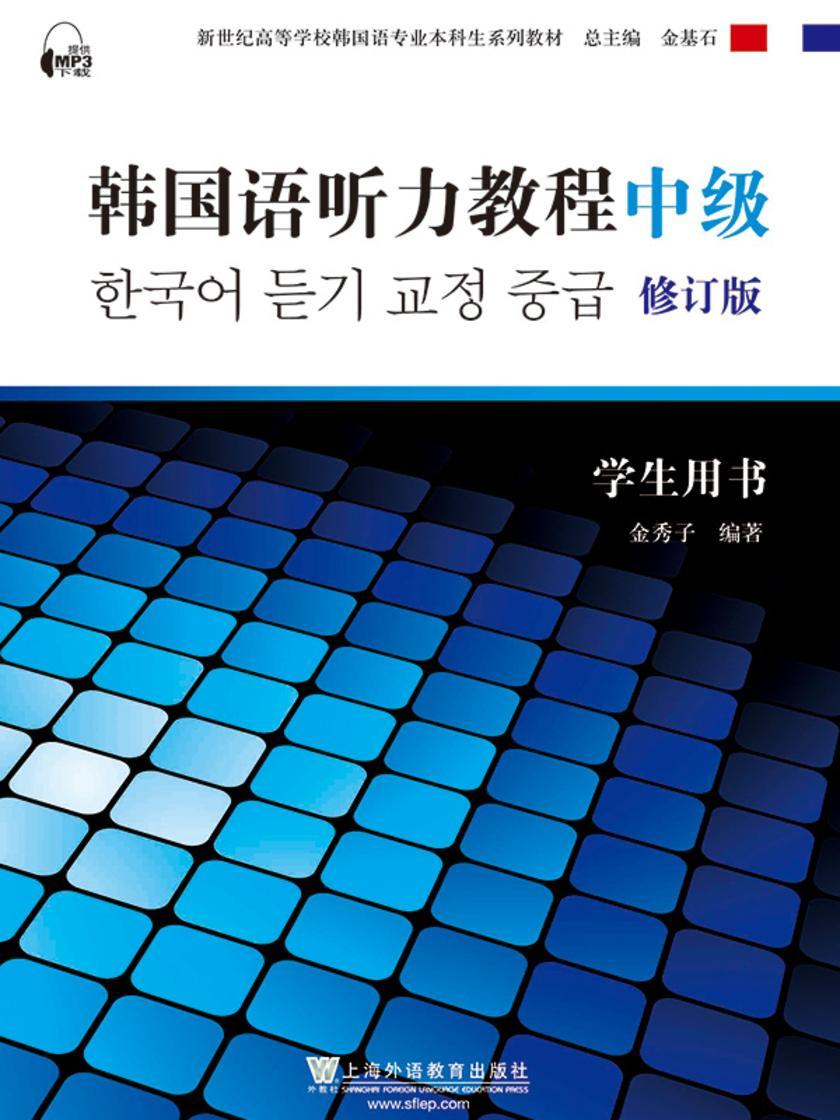 韩国语专业本科生教材:韩国语听力教程(中级)学生用书 修订版