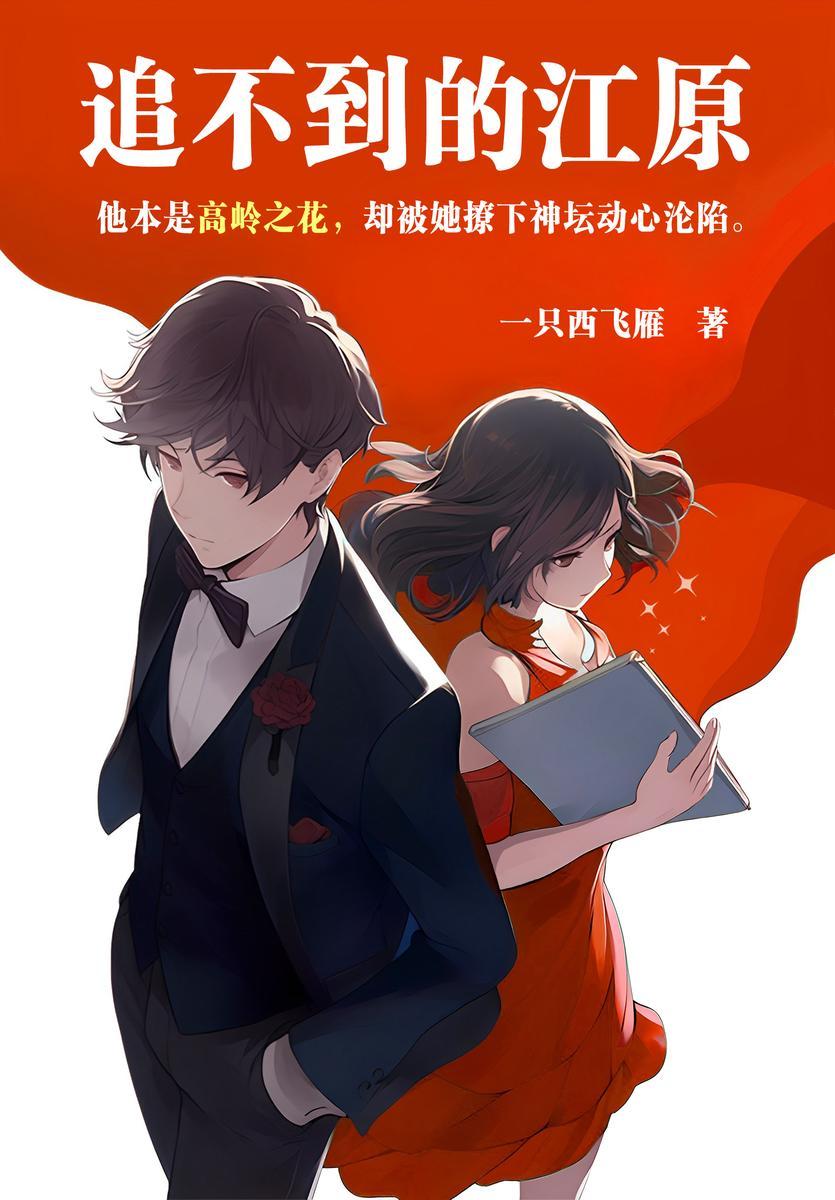 追不到的江原(【甜宠+高冷学霸+一见钟情】他本是高岭之花,却被她撩下神坛动心沦陷。豆瓣言情推荐榜top1)