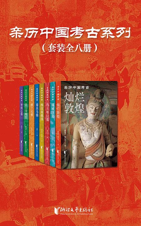亲历中国考古系列(套装全八册)