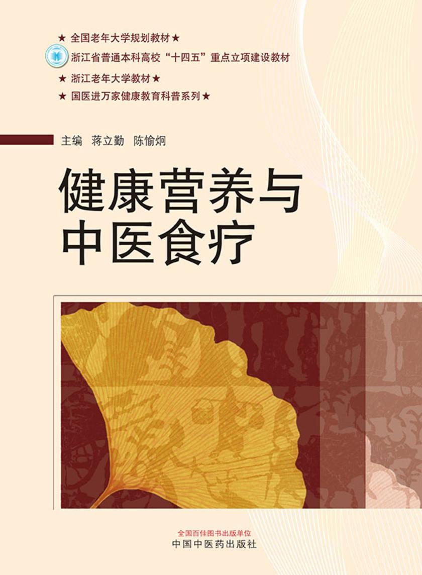 健康营养与中医食疗