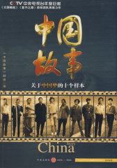 中国故事