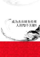 成为杰出财务经理人的72个关键1