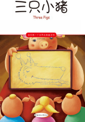 我的  个世界经典童话馆——三只小猪(仅适用PC阅读)