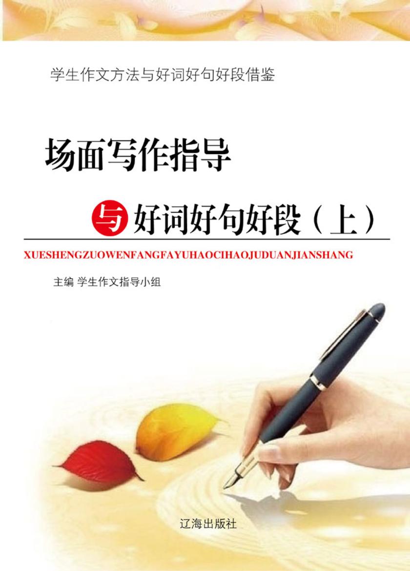 场面写作指导与好词好句好段(上)