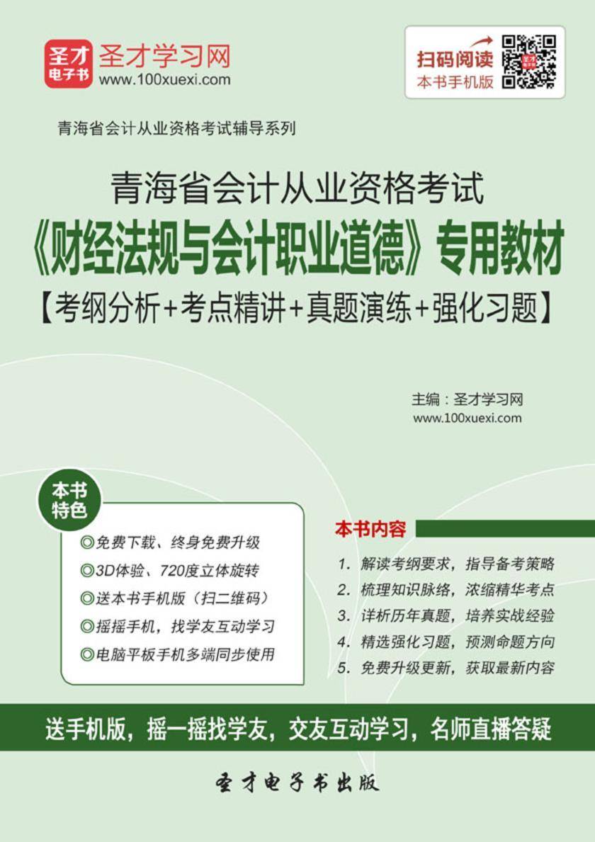 2016年青海省会计从业资格考试《财经法规与会计职业道德》专用教材【考纲分析＋考点精讲＋真题演练＋强化习题】