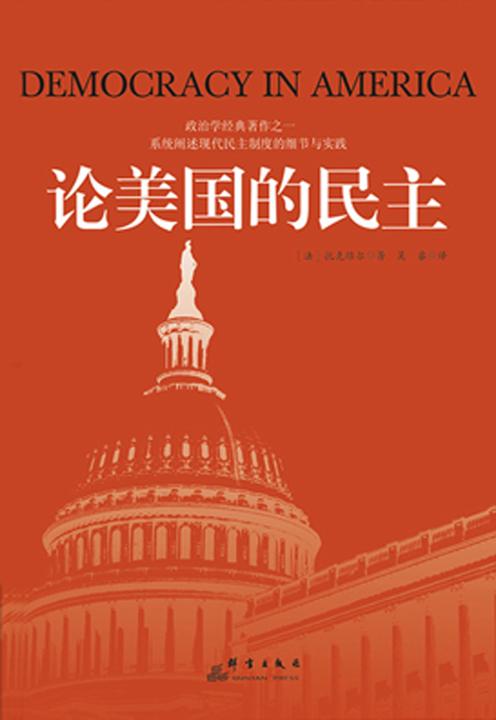 论美国的民主