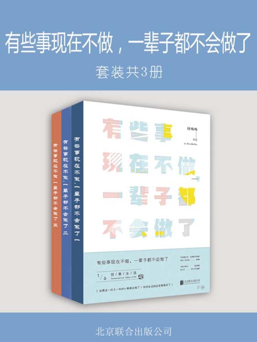 有些事现在不做，一辈子都不会做了(套装共3册)