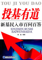 投基有道：新基民入市百问百答(试读本)