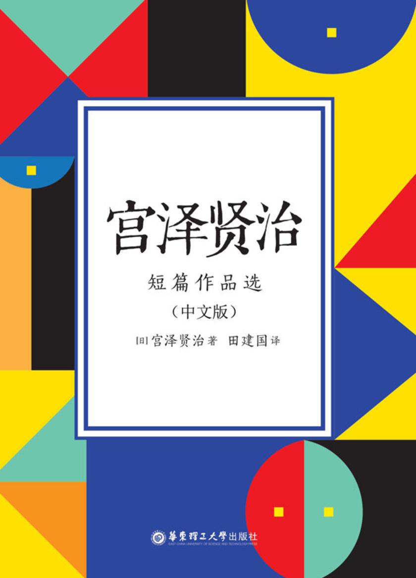 宫泽贤治短篇作品选