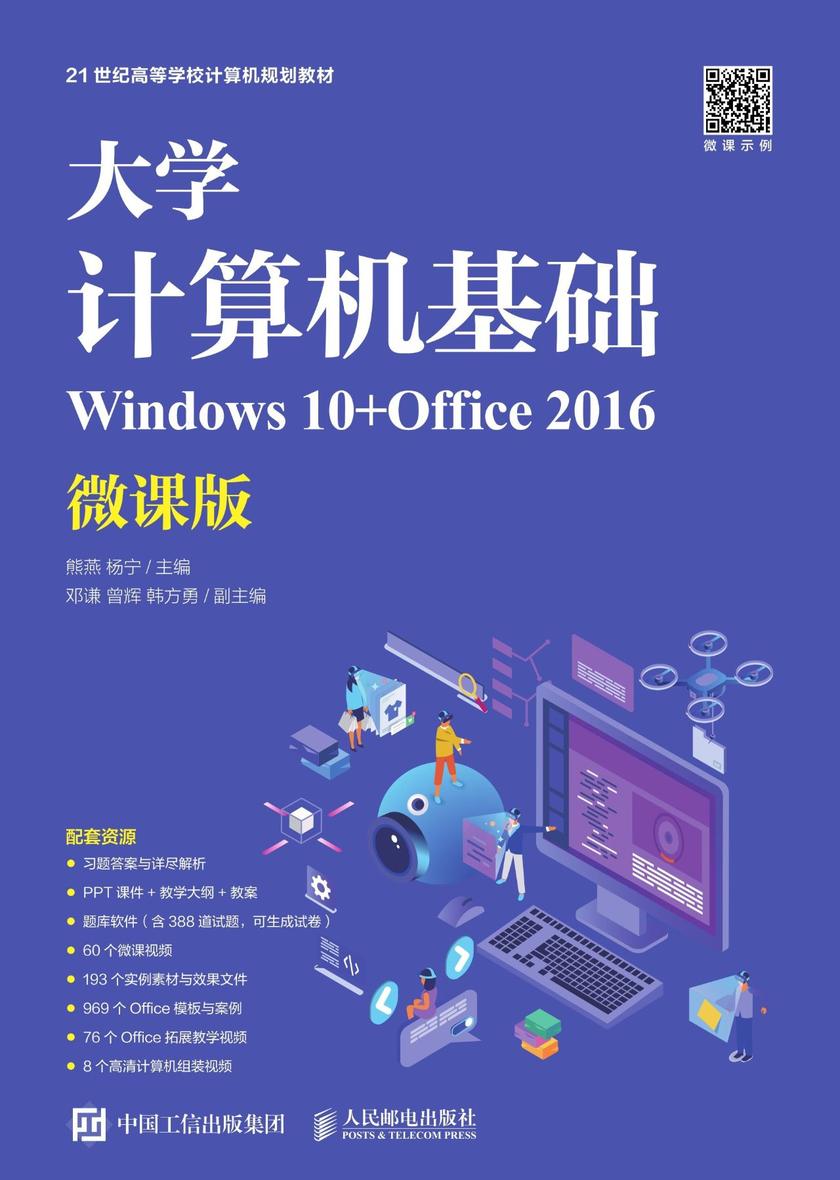 大学计算机基础(Windows 10+Office 2016)(微课版)