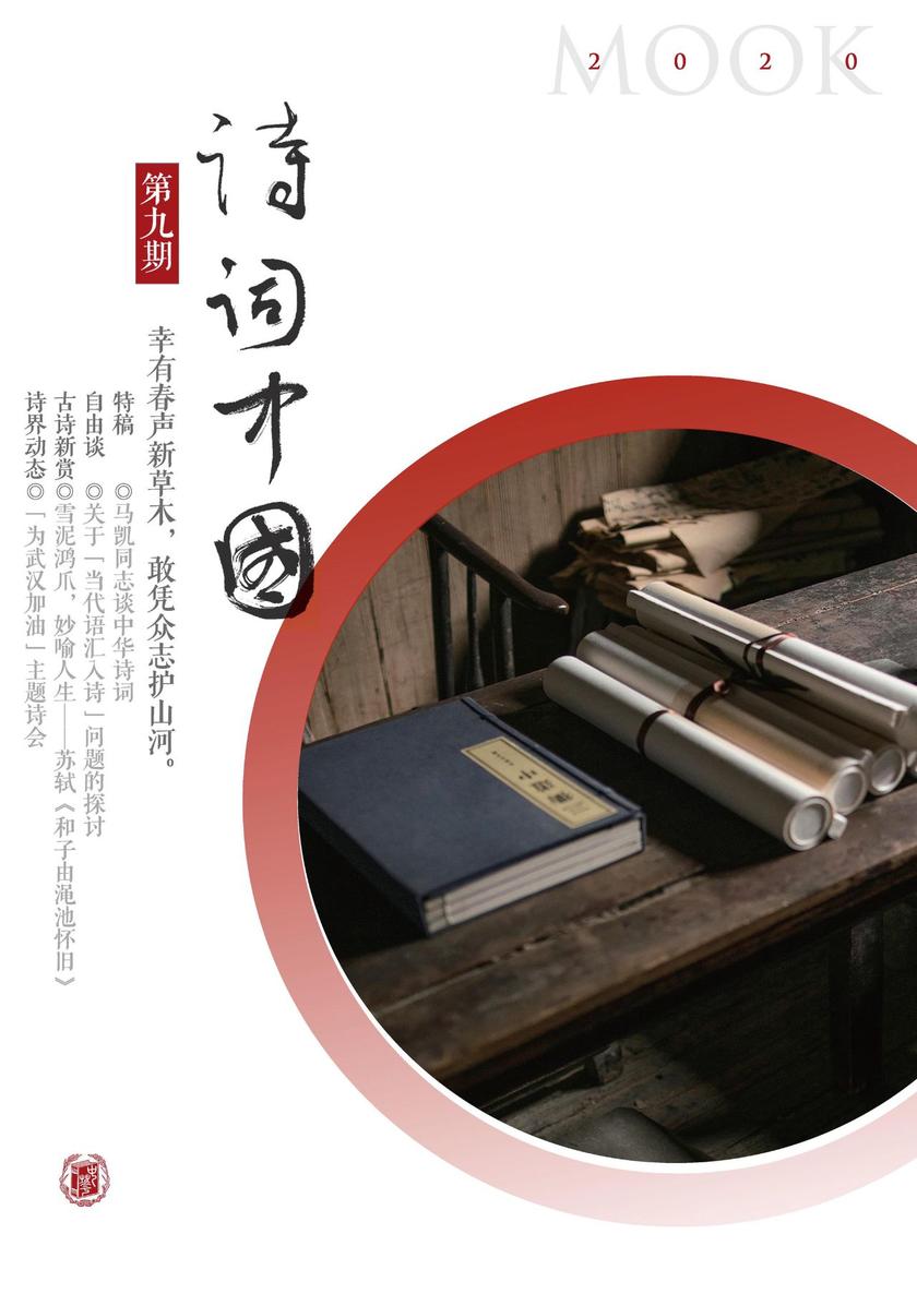 《诗词中国》第九期  中华书局出品