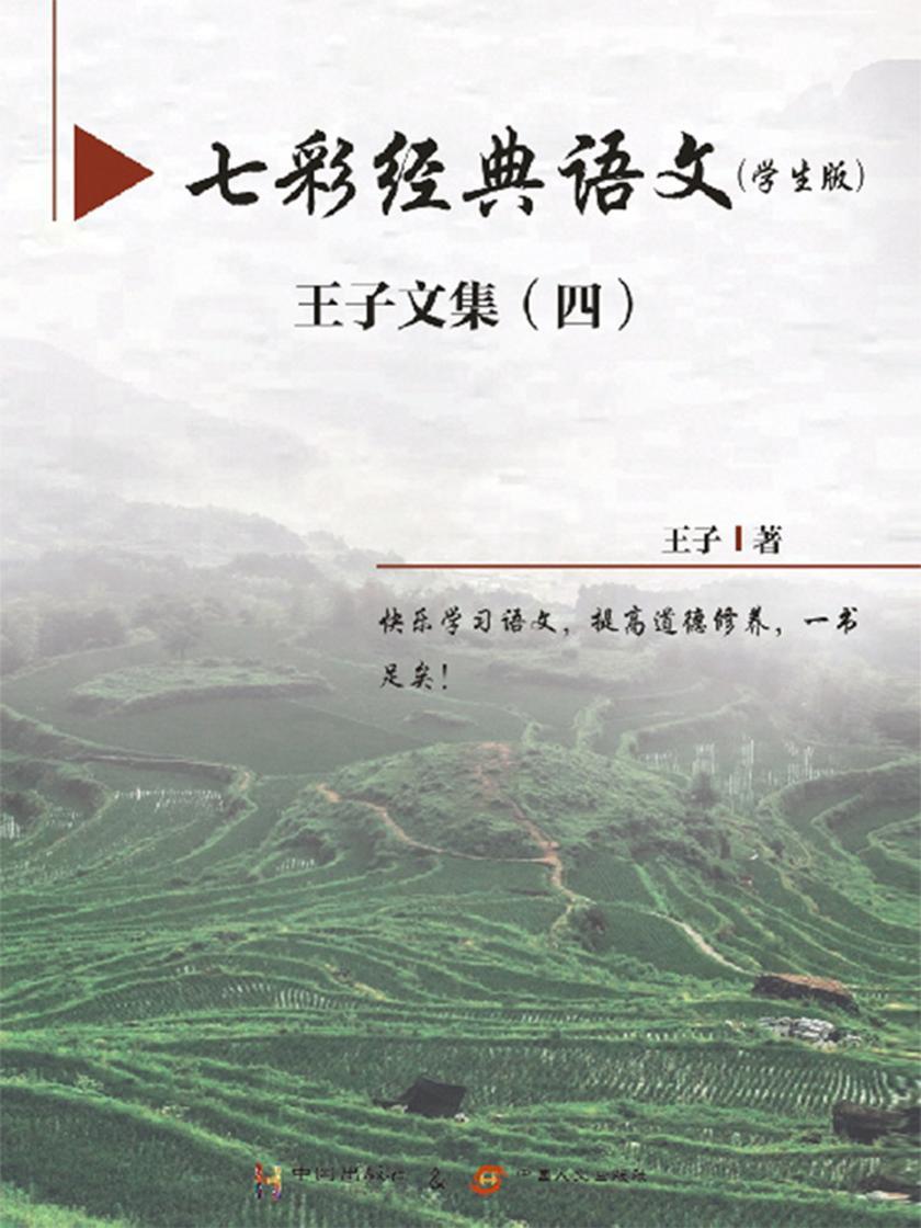 七彩经典语文(学生版)—王子文集(四)
