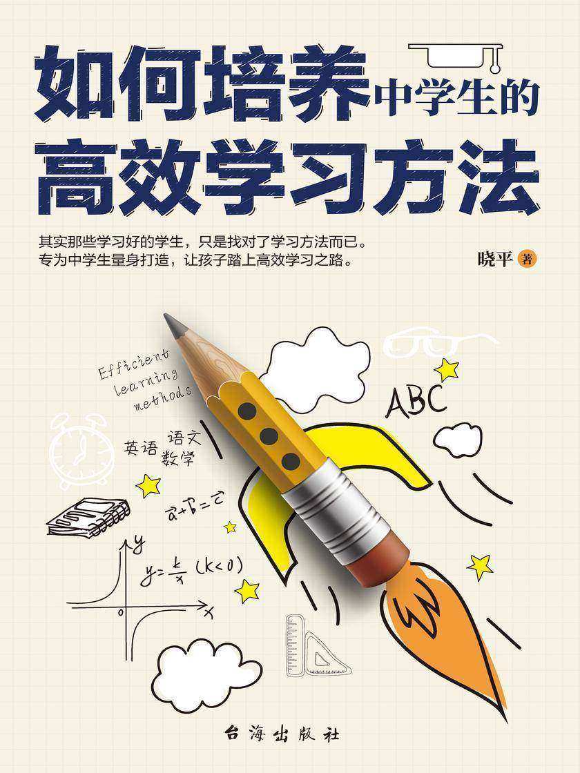 如何培养中学生的高效学习方法