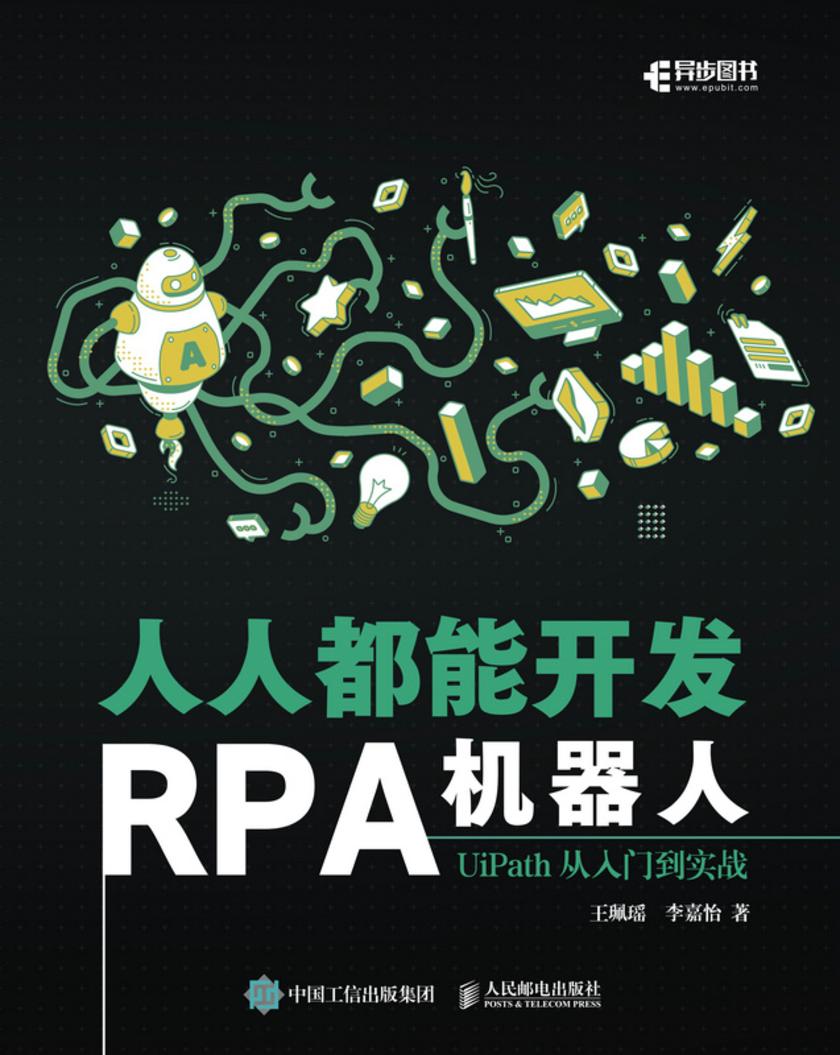 人人都能开发RPA机器人:UiPath从入门到实战