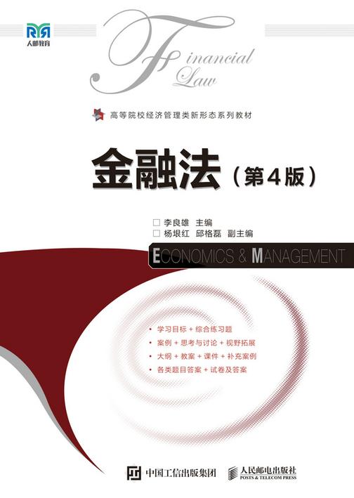 金融法(第4版)