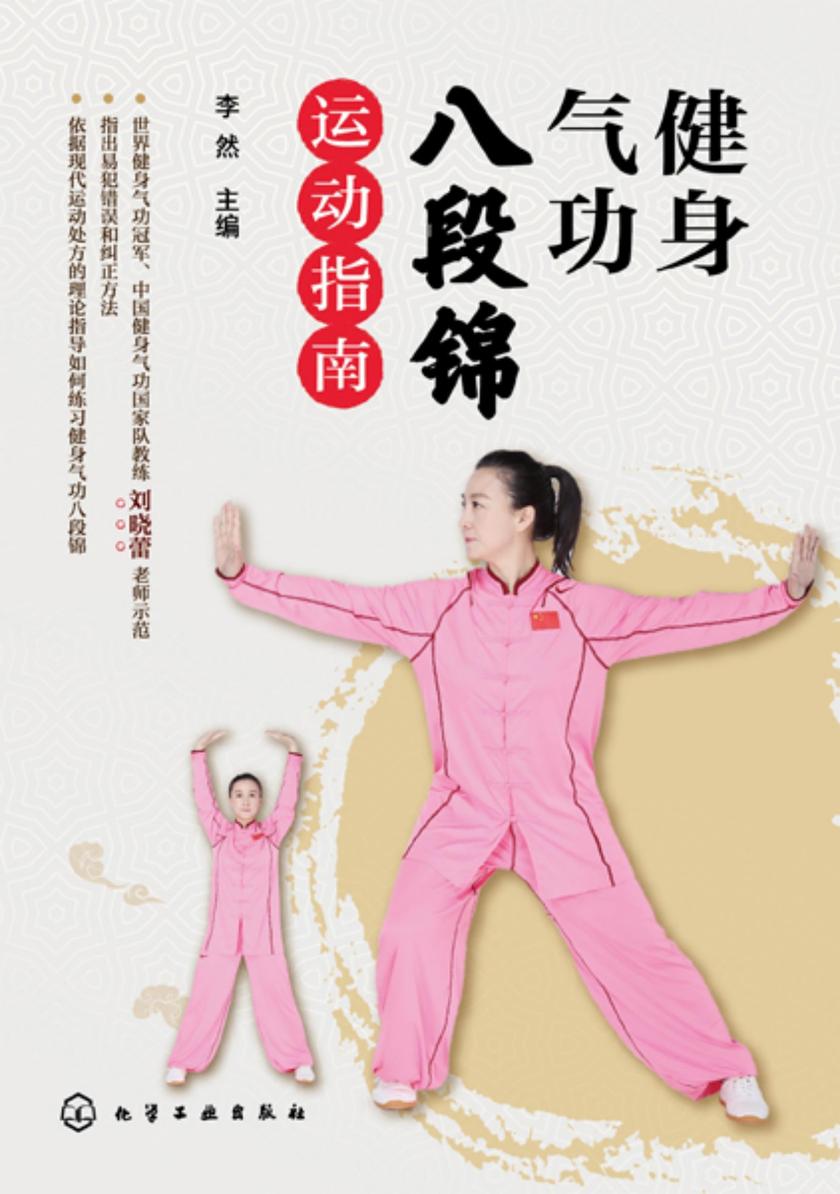 健身气功八段锦运动指南