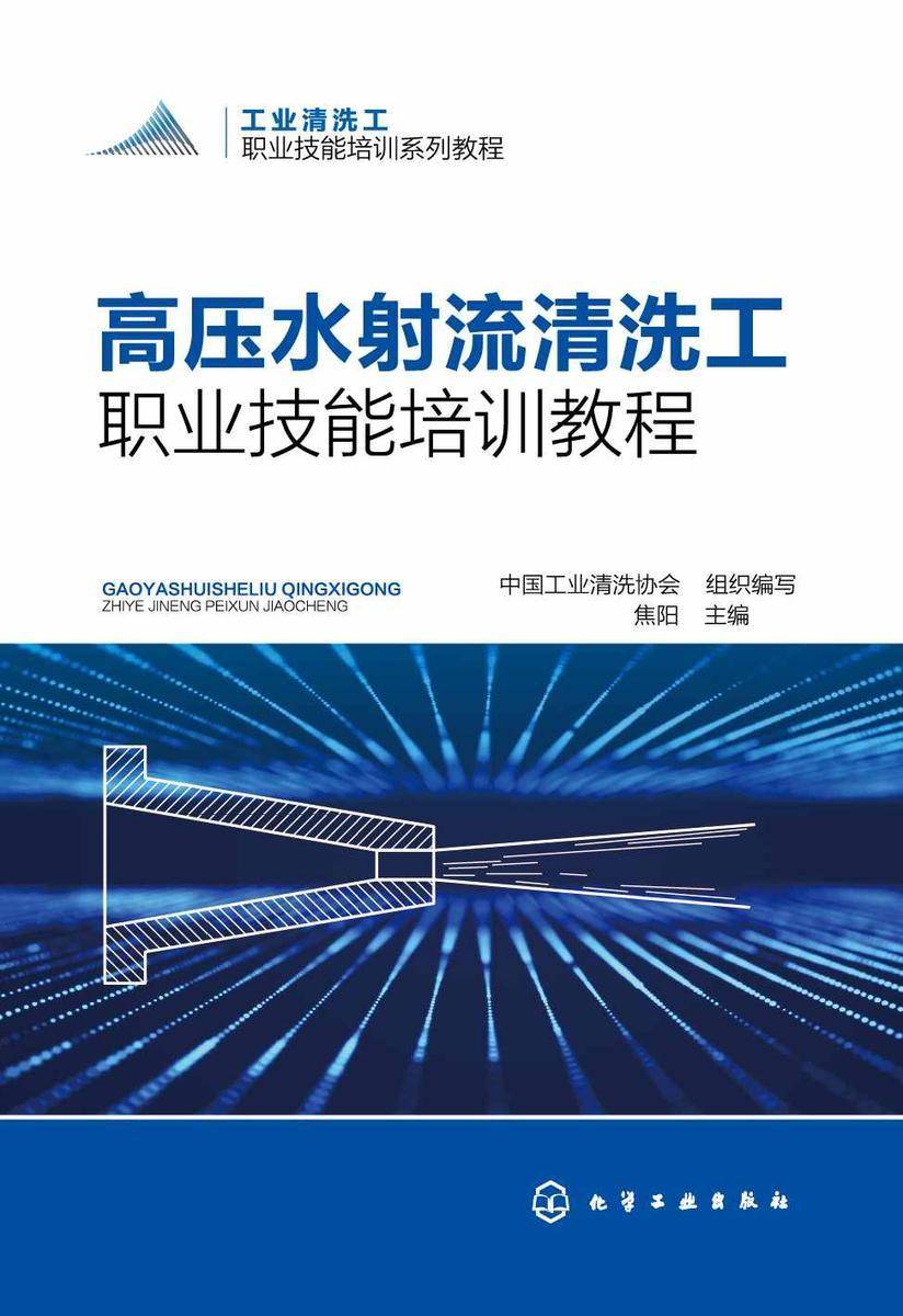 工业清洗工职业技能培训系列教程--高压水射流清洗工职业技能培训教程