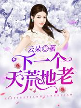 下一个天荒地老