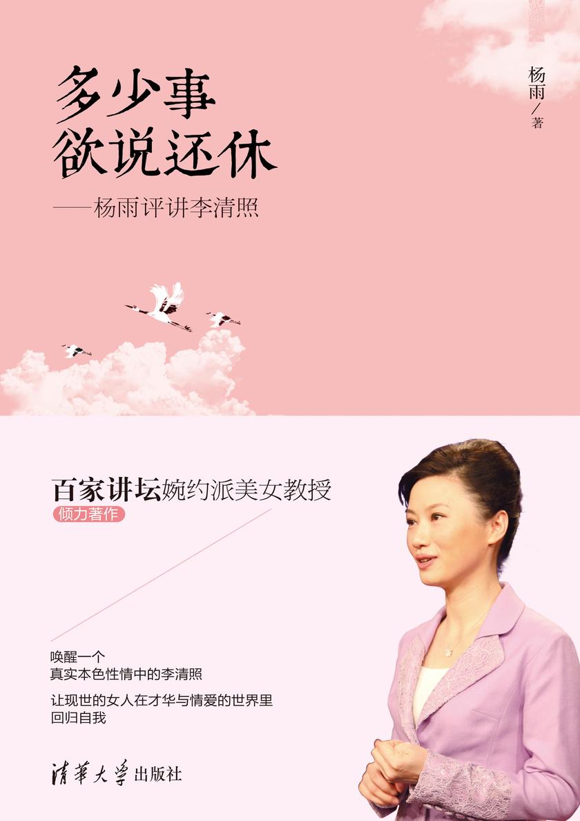 多少事 欲说还休――杨雨评讲李清照