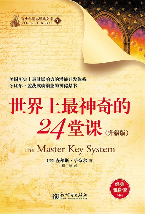世界上最神奇的24堂课(升级版)