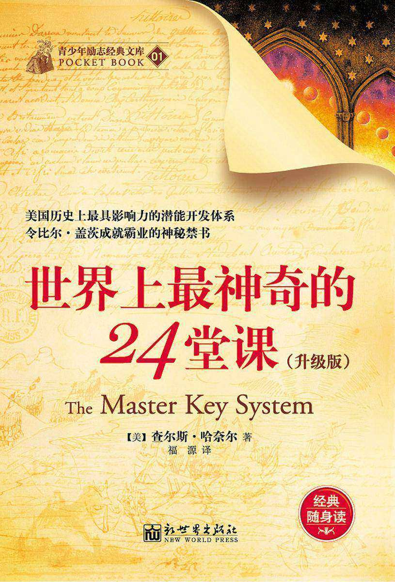 世界上最神奇的24堂课(升级版)