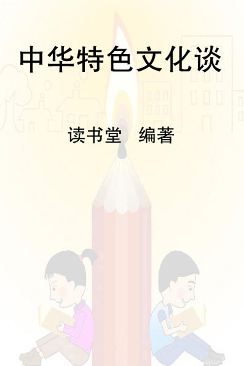 中华特色文化谈