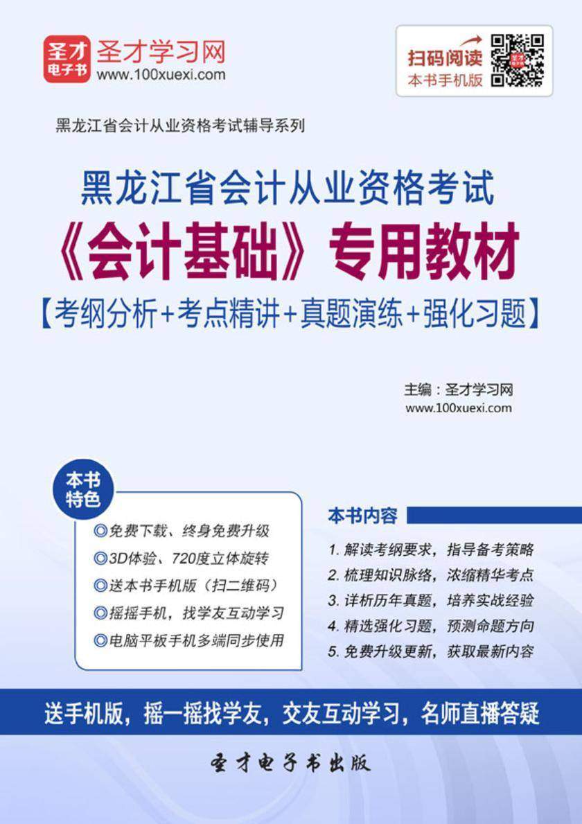 2016年黑龙江省会计从业资格考试《会计基础》专用教材【考纲分析＋考点精讲＋真题演练＋强化习题】