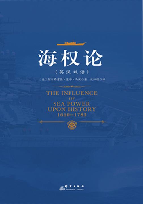 海权论(英汉双语)