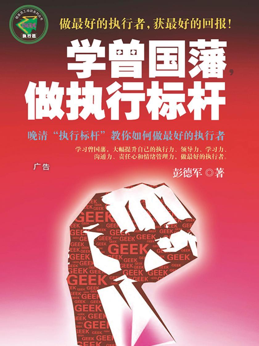 学曾国藩,做执行标杆