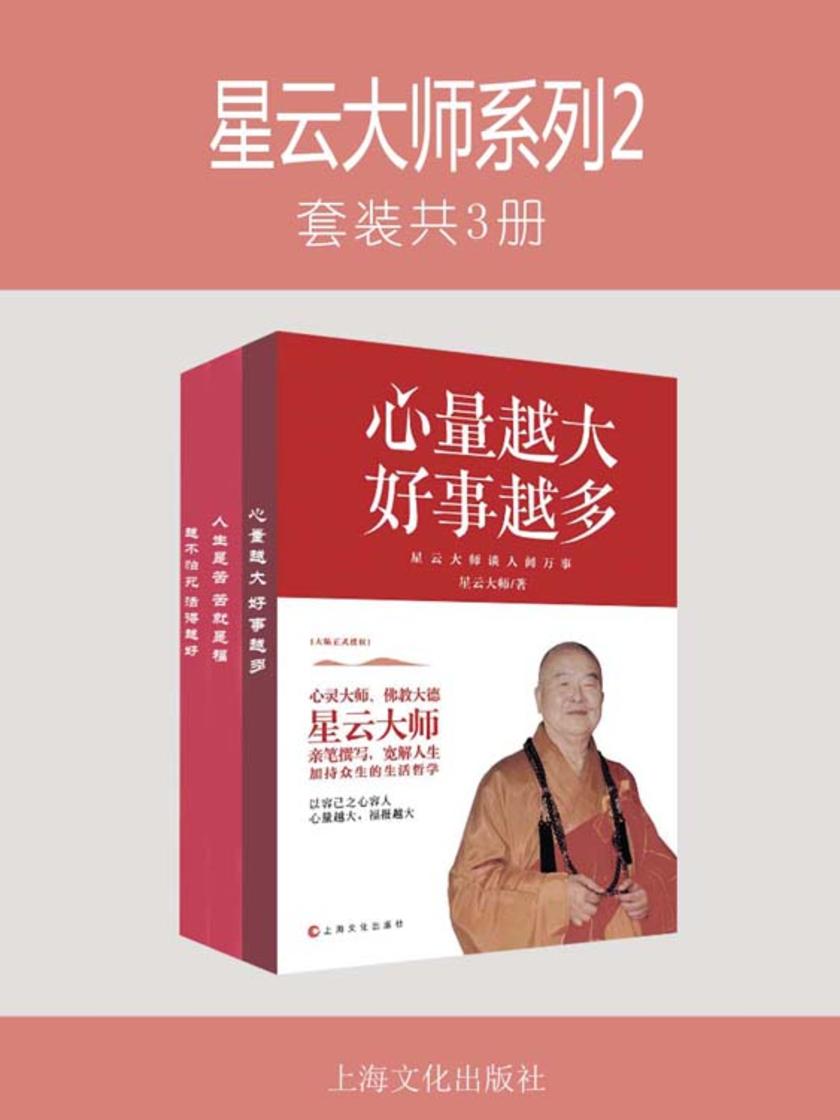 星云大师系列2(套装共3册)
