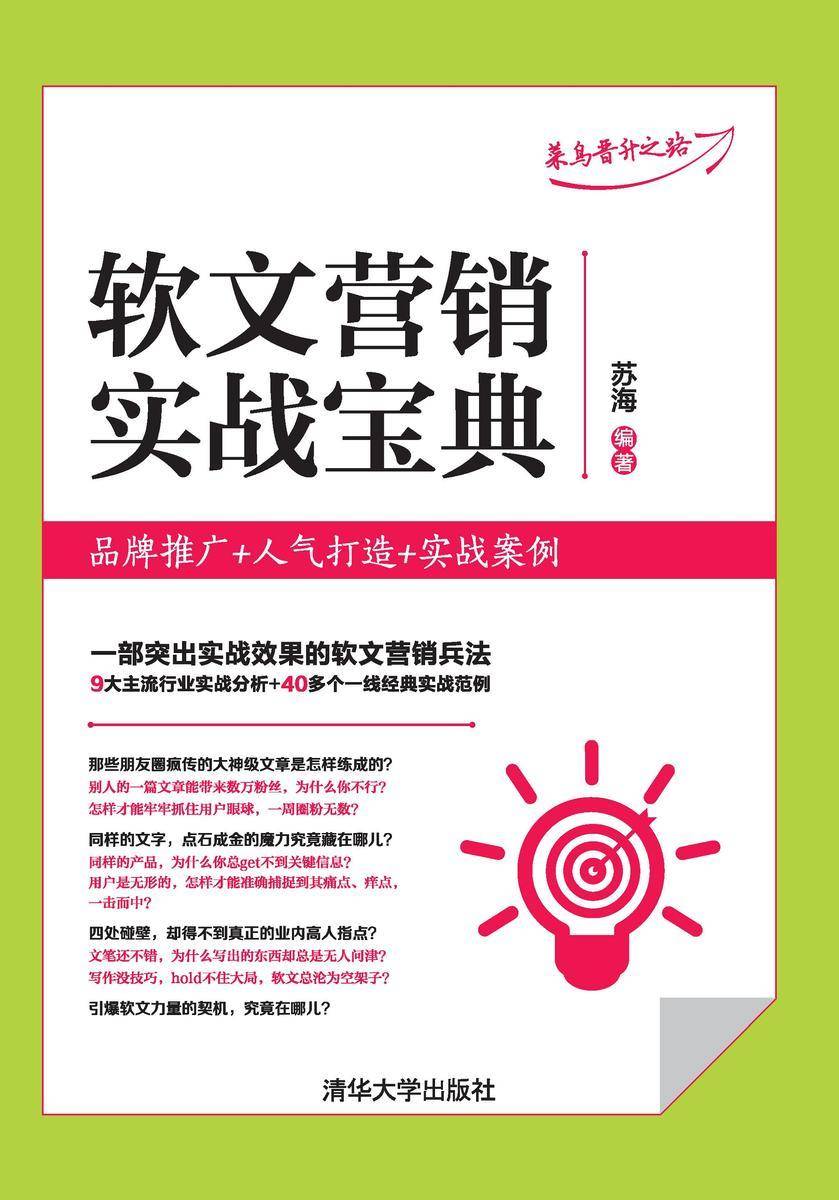 软文营销实战宝典：品牌推广+人气打造+实战案例