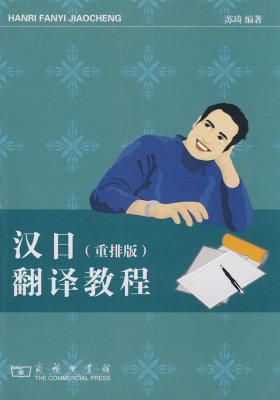汉日翻译教程 （重排版）——全国外语专业教材编审委员会编写，帮你快速提高翻译水平(试读本)