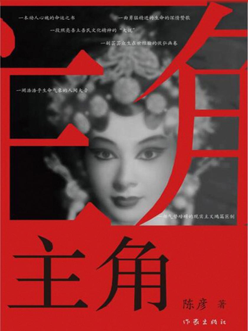 主角 第十届茅盾文学奖获奖作品