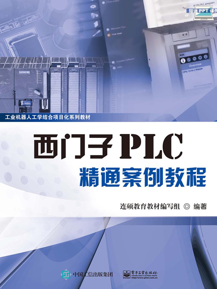 西门子PLC精通案例教程