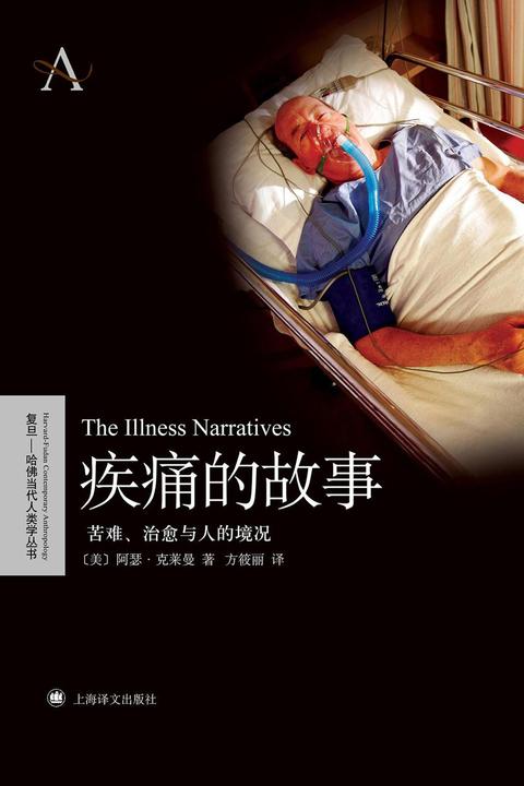 疾痛的故事