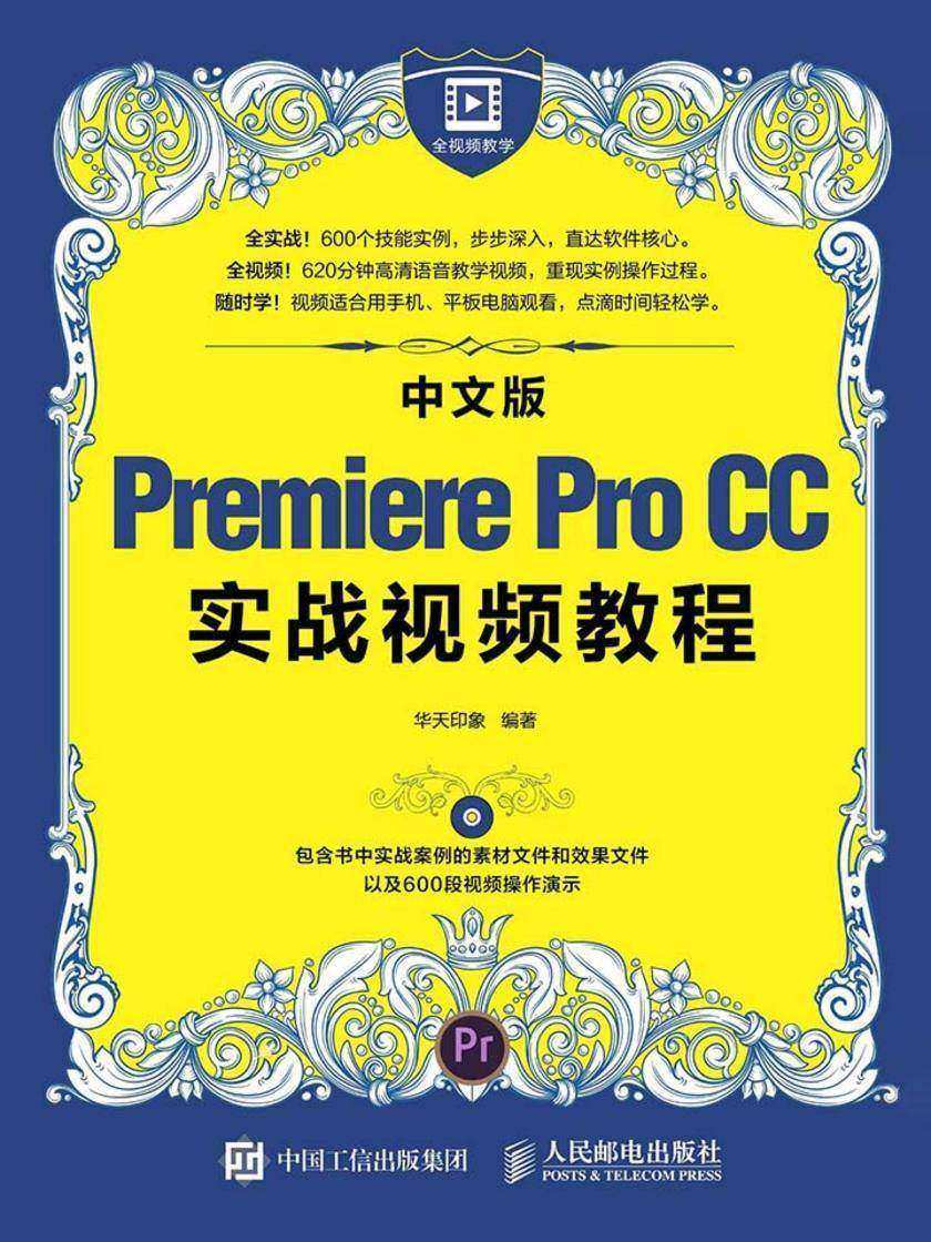 中文版Premiere Pro CC实战视频教程