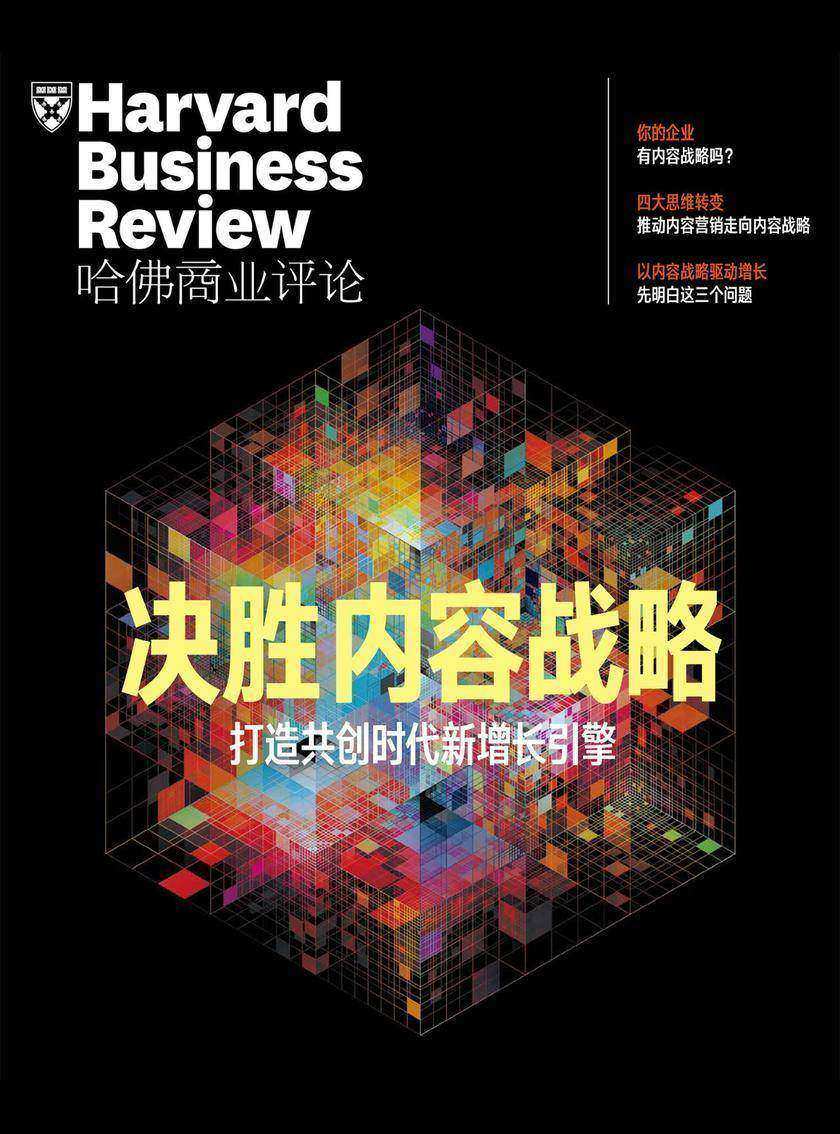 决胜内容战略——打造共创时代新增长引擎(哈佛商业评论)