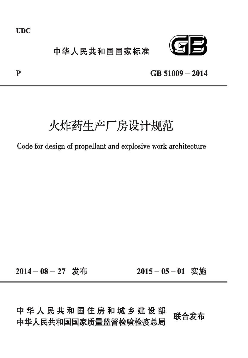 GB 51009-2014 火炸药生产厂房设计规范